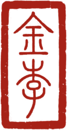 金李